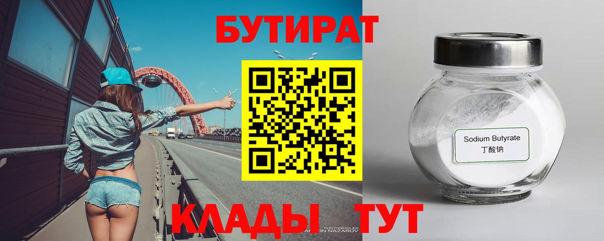 БУТИРАТ  Бутират оксибутират  Вход с VPN  Нижнеудинск 
