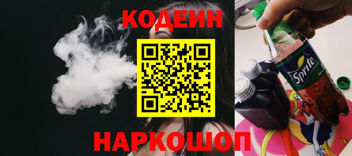 Кодеиновый сироп Lean Purple Drank  Вход с VPN  Нижнеудинск 